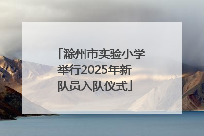 滁州市实验小学举行2025年新队员入队仪式