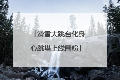 滑雪大跳台化身心跳塔上线圈粉