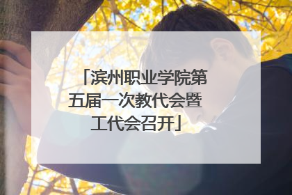 滨州职业学院第五届一次教代会暨工代会召开