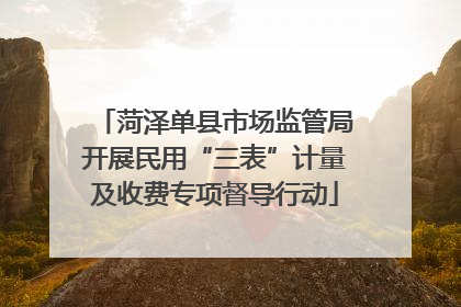 菏泽单县市场监管局开展民用“三表”计量及收费专项督导行动