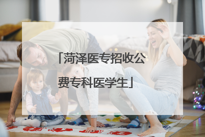 菏泽医专招收公费专科医学生