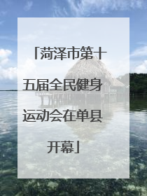菏泽市第十五届全民健身运动会在单县开幕
