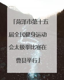 菏泽市第十五届全民健身运动会太极拳比赛在曹县举行