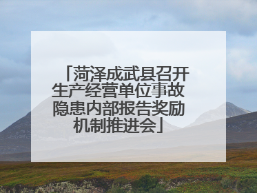 菏泽成武县召开生产经营单位事故隐患内部报告奖励机制推进会