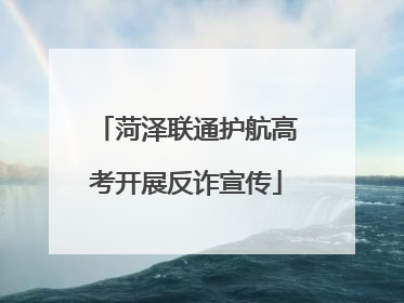 菏泽联通护航高考开展反诈宣传