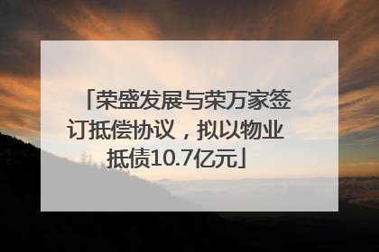 荣盛发展与荣万家签订抵偿协议，拟以物业抵债10.7亿元