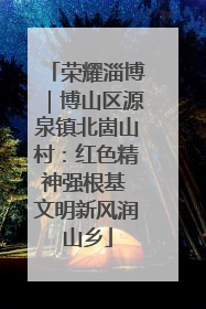 荣耀淄博｜博山区源泉镇北崮山村：红色精神强根基 文明新风润山乡