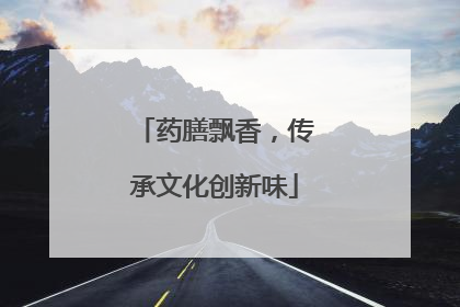 药膳飘香，传承文化创新味