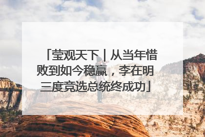 莹观天下｜从当年惜败到如今稳赢，李在明三度竞选总统终成功