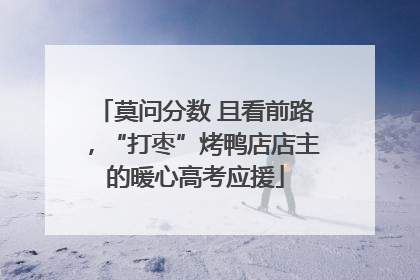 莫问分数 且看前路，“打枣”烤鸭店店主的暖心高考应援