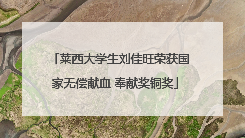 莱西大学生刘佳旺荣获国家无偿献血 奉献奖铜奖
