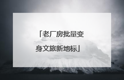 老厂房批量变身文旅新地标