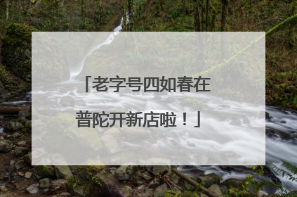 老字号四如春在普陀开新店啦！