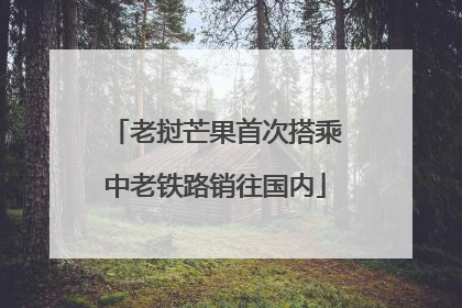 老挝芒果首次搭乘中老铁路销往国内