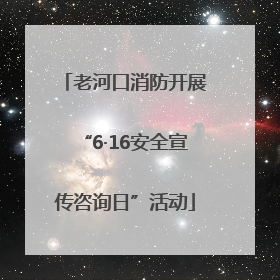 老河口消防开展“6·16安全宣传咨询日”活动