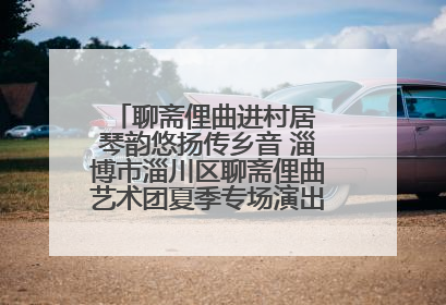 聊斋俚曲进村居 琴韵悠扬传乡音 淄博市淄川区聊斋俚曲艺术团夏季专场演出在杏园子村举行