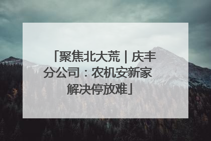 聚焦北大荒｜庆丰分公司：农机安新家 解决停放难