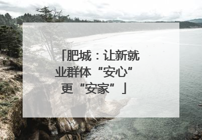 肥城：让新就业群体“安心”更“安家”