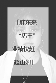 胖东来“店王”业绩快赶超山姆