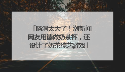 脑洞太大了！潮新闻网友用馕做奶茶杯，还设计了奶茶综艺游戏