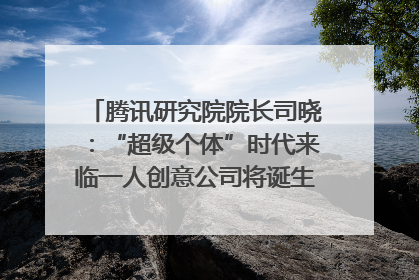 腾讯研究院院长司晓：“超级个体”时代来临一人创意公司将诞生｜聚焦2025文化强国建设高峰论坛