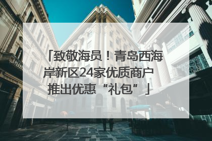 致敬海员！青岛西海岸新区24家优质商户推出优惠“礼包”