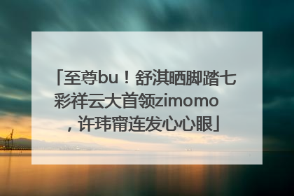 至尊bu！舒淇晒脚踏七彩祥云大首领zimomo，许玮甯连发心心眼