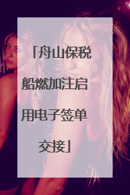 舟山保税船燃加注启用电子签单交接