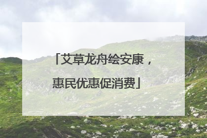 艾草龙舟绘安康，惠民优惠促消费