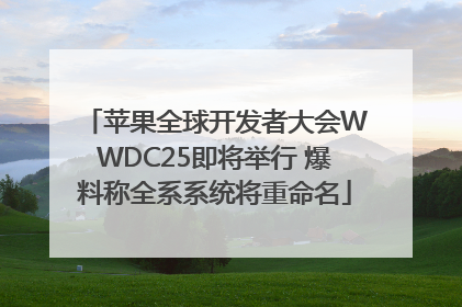 苹果全球开发者大会WWDC25即将举行 爆料称全系系统将重命名