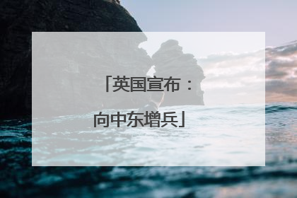 英国宣布：向中东增兵