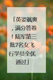英姿飒爽，满分答卷！陆军第三批7名女飞行学员全优通过