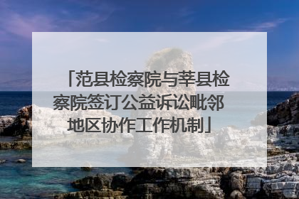 范县检察院与莘县检察院签订公益诉讼毗邻地区协作工作机制