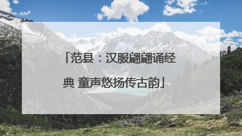 范县：汉服翩翩诵经典 童声悠扬传古韵