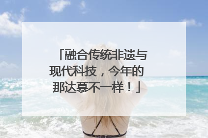 融合传统非遗与现代科技，今年的那达慕不一样！