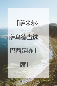 萨米尔·萨乌德当选巴西足协主席
