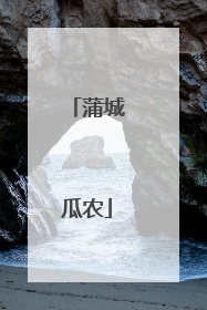 蒲城瓜农