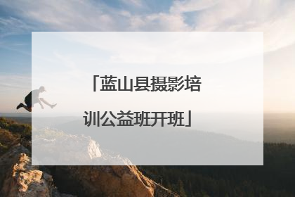 蓝山县摄影培训公益班开班