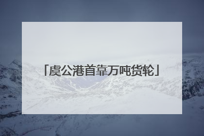 虞公港首靠万吨货轮