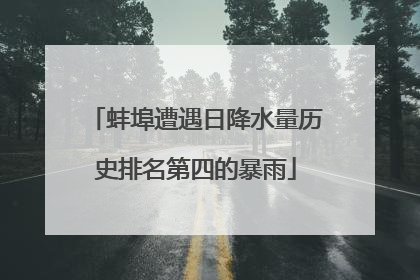 蚌埠遭遇日降水量历史排名第四的暴雨