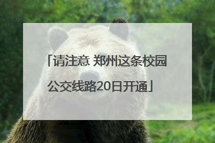 请注意 郑州这条校园公交线路20日开通
