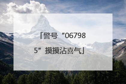警号“067985”摸摸沾喜气