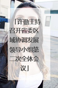 许勤主持召开省委区域协调发展领导小组第二次全体会议
