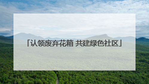 认领废弃花箱 共建绿色社区