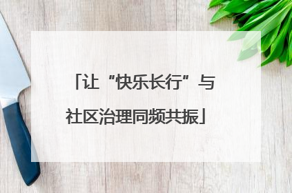 让“快乐长行”与社区治理同频共振