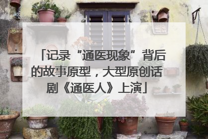 记录“通医现象”背后的故事原型，大型原创话剧《通医人》上演