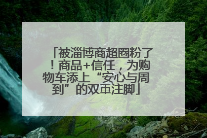 被淄博商超圈粉了！商品+信任，为购物车添上“安心与周到”的双重注脚