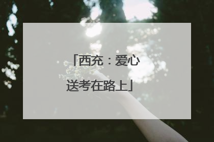西充：爱心送考在路上