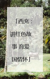 西充：讲红色故事 育爱国情怀