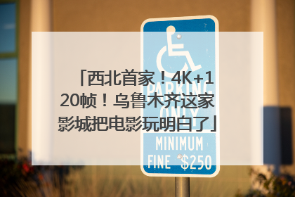 西北首家！4K+120帧！乌鲁木齐这家影城把电影玩明白了